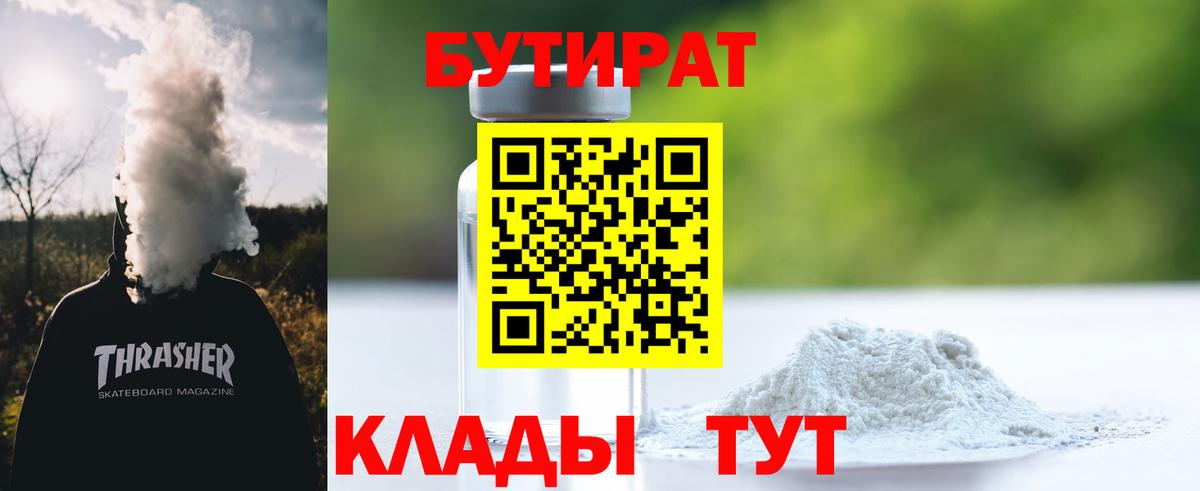 БУТИРАТ бутандиол  Вход с VPN  Зеленодольск 
